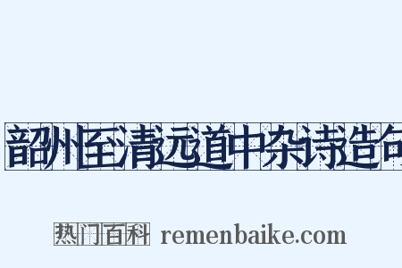 韶州至清远道中杂诗造句是什么意思的图片